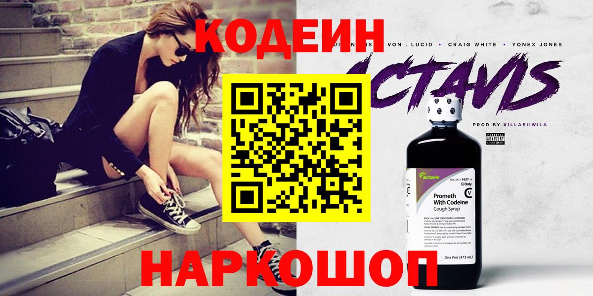 Кодеин Purple Drank Грозный